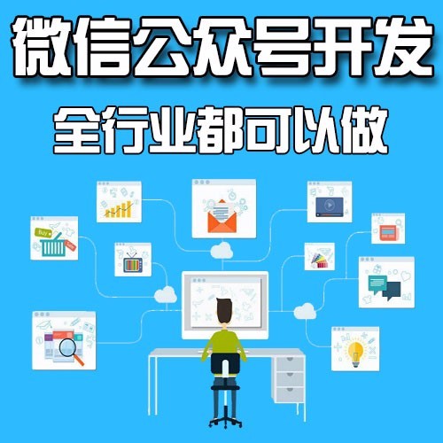 漳州微信公众号开发